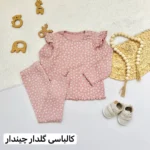 ست بلوز شلوار جونیور - تصویر 3
